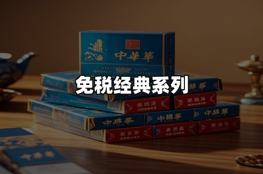 免税经典
